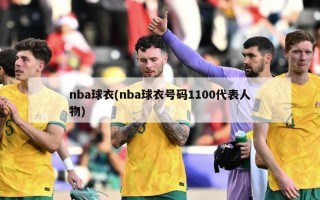 nba球衣(nba球衣号码1100代表人物)