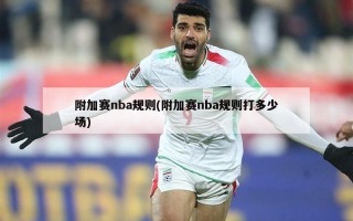 附加赛nba规则(附加赛nba规则打多少场)