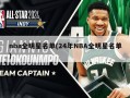 nba全明星名单(24年NBA全明星名单)