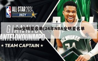 nba全明星名单(24年NBA全明星名单)