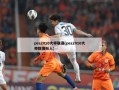 pes2010大师联赛(pes2010大师联赛妖人)