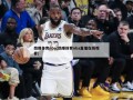 劲爆体育nba(劲爆体育nba直播在线观看)