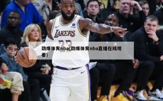 劲爆体育nba(劲爆体育nba直播在线观看)