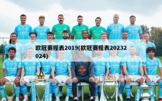 ***赛程表2019(***赛程表20232024)