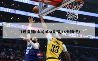 飞速直播nba(nba直播jrs无插件)