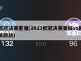 欧冠决赛重播(2023欧冠决赛曼城vs国米回放)