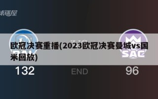 欧冠决赛重播(2023欧冠决赛曼城vs国米回放)