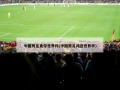 中国男足勇夺世界杯(中国男足闯进世界杯)