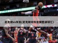 尼克斯vs灰熊(尼克斯对灰熊聚胜顽球汇)