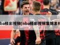 nba精彩视频(nba精彩视频集锦素材)