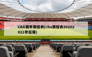 CBA赛季赛程表(cba赛程表20202021季后赛)