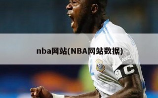 nba网站(NBA网站数据)