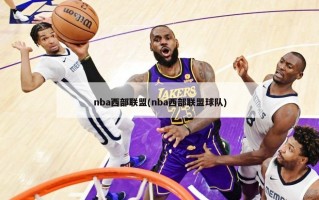 nba西部联盟(nba西部联盟球队)