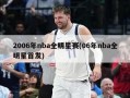 2006年nba全明星赛(06年nba全明星首发)