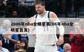 2006年nba全明星赛(06年nba全明星首发)