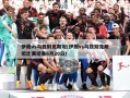 伊朗vs乌兹别克斯坦(伊朗vs乌兹别克斯坦比赛结果6月20日)