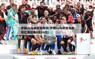 伊朗vs乌兹别克斯坦(伊朗vs乌兹别克斯坦比赛结果6月20日)