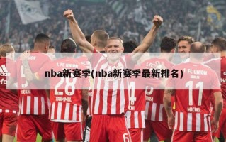 nba新赛季(nba新赛季最新排名)