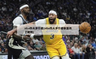 nba热火步行者(nba热火步行者联盟改了规则)