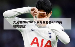 女足世界杯2019(女足世界杯2019赛程完整版)