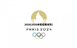 2028(2028申奥结果城市)