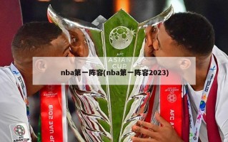 nba第一阵容(nba第一阵容2023)