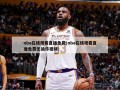 nba在线观看直播免费(nba在线观看直播免费无插件视频)