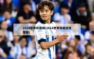 2014世界杯***(2014世界杯回放完整版)