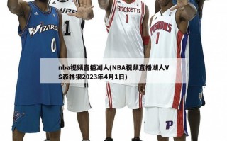 nba***直播湖人(NBA***直播湖人VS森林狼2023年4月1日)