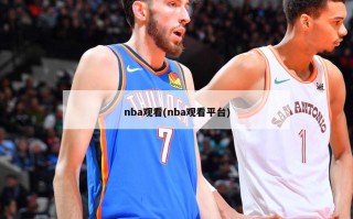 nba观看(nba观看平台)