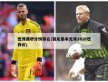 世预赛积分榜排名(国足基本无缘2026世界杯)