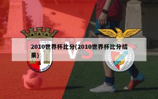 2010世界杯***(2010世界杯***结果)