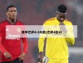 西甲巴萨4-0大胜(巴萨4比4)