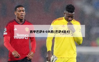 西甲巴萨4-0大胜(巴萨4比4)