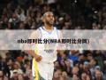 nba即时比分(NBA即时比分网)