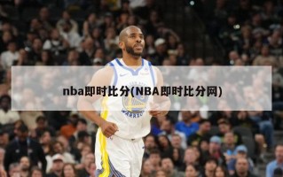 nba即时比分(NBA即时比分网)