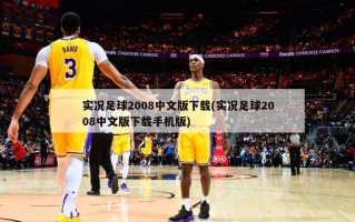 实况足球2008中文版下载(实况足球2008中文版下载手机版)