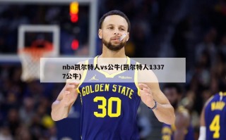 nba凯尔特人vs公牛(凯尔特人13377公牛)