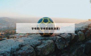 字母哥(字母哥最新消息)