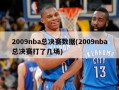 2009nba总决赛数据(2009nba总决赛打了几场)