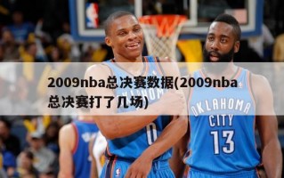 2009nba总决赛数据(2009nba总决赛打了几场)