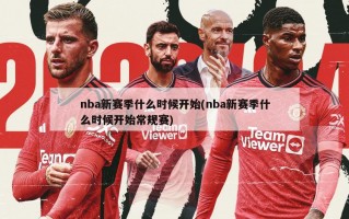 nba新赛季什么时候开始(nba新赛季什么时候开始常规赛)